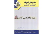 زبان تخصصی کامپیوتر کاردانی به کارشناسی بابک کاظم ارگی انتشارات مدرسان شریف 